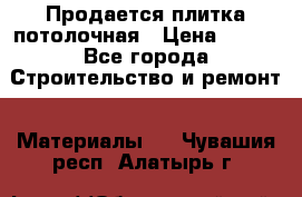 Продается плитка потолочная › Цена ­ 100 - Все города Строительство и ремонт » Материалы   . Чувашия респ.,Алатырь г.